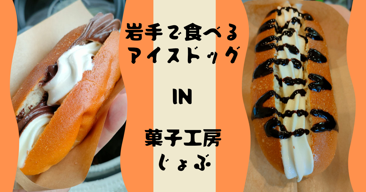 アメ村名物アイスドッグが岩手でも食べられる？山田町「じょぶ」を詳細